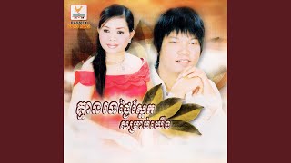 ភ័ព្វព្រេងនិស្ស័យ (feat. ហ៊ឹម ស៊ីវន)