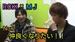 【FMS】ROKI×MJの仲良くなりたい！！【ROKI編】その2