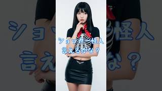 ショッカー怪人言えるかな？