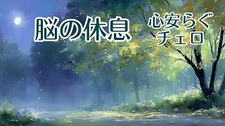 Download lagu 【1/fゆらぎ】脳の休息、深い眠りへ誘う夜のチェロ。月明かりの森の心洗われる音楽 | Deep Sleep Cello Music mp3