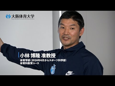 【大体大先生ムービー】スポーツ科学部　 体育科教育コース  小林 博隆 准教授（大阪体育大学）