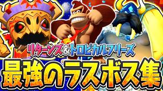 【全2種】最強のラスボス実況まとめ!!Switch版2Dドンキーコング総集編!!【ドンキーコング リターンズ HD】【ドンキーコング トロピカルフリーズ】