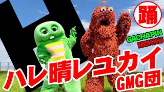 ハレ晴レユカイ 踊って歌ってみた♪ のサムネイル