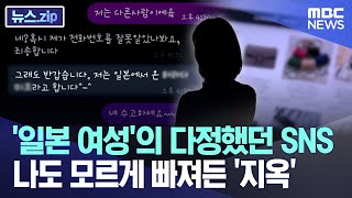 '일본 여성'의 다정했던 SNS 나도 모르게 빠져든 '지옥'  썸네일 이..