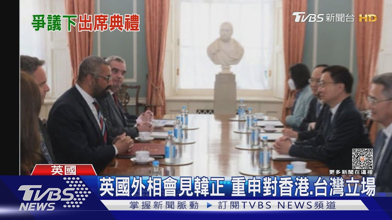 英國外相會見韓正 重申對香港和台灣立場