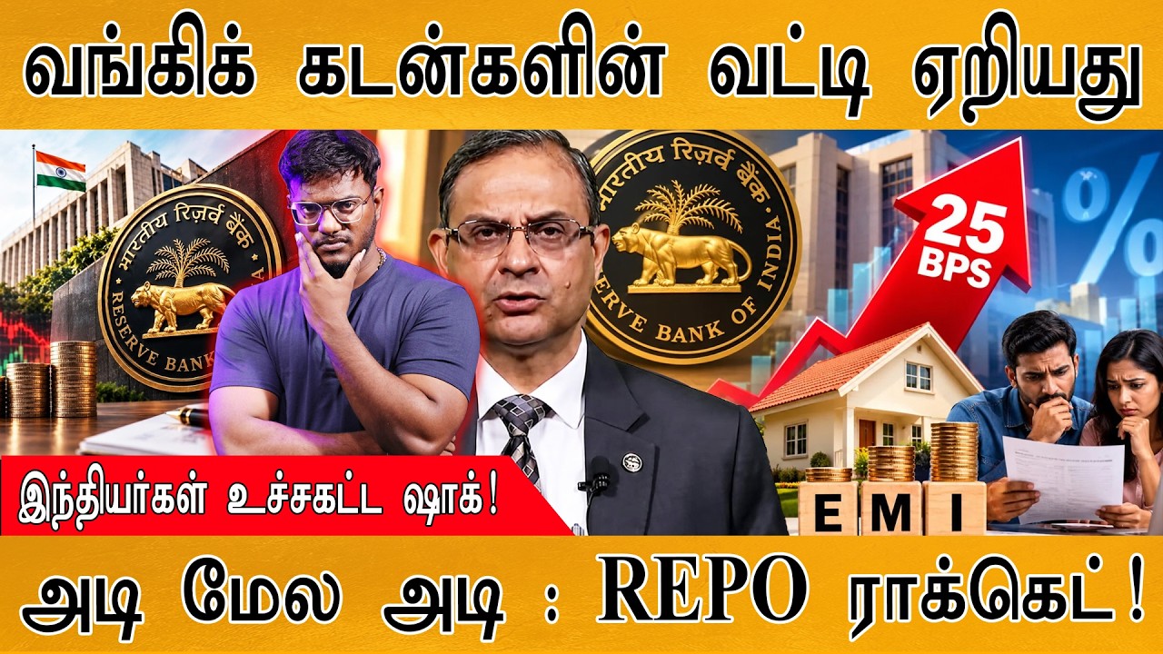வங்கிக் கடன்களின் வட்டி ஏறிடுச்சு | REPO Rate: இந்தியர்கள்