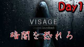 【ホラー】#1 VISAGE  恐怖は闇から忍び寄る