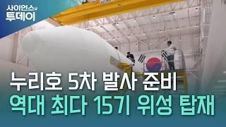 누리호 5차 발사 준비 한창…역대 최다 15기 위성 싣는다 / YTN 사이언스