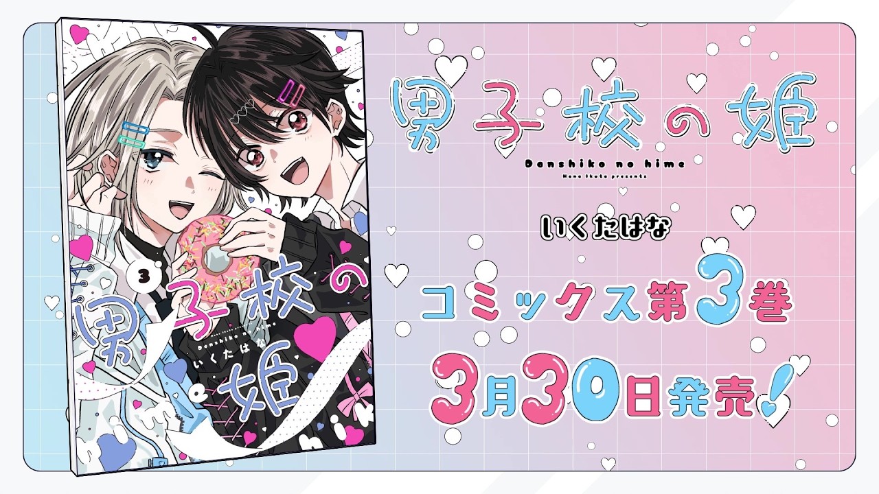 『男子校の姫』コミックス第3巻 3月30日（月）発売！
