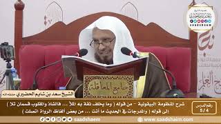 صورة 4 - 5 شرح المنظومة البيقونية الدرس الرابع - الشيخ سعد بن شايم الحضيري