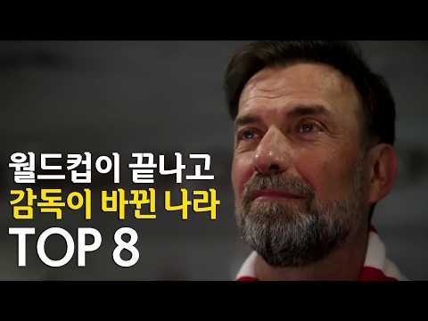 2026월드컵이 끝나고 감독이 바뀐 나라 TOP 8