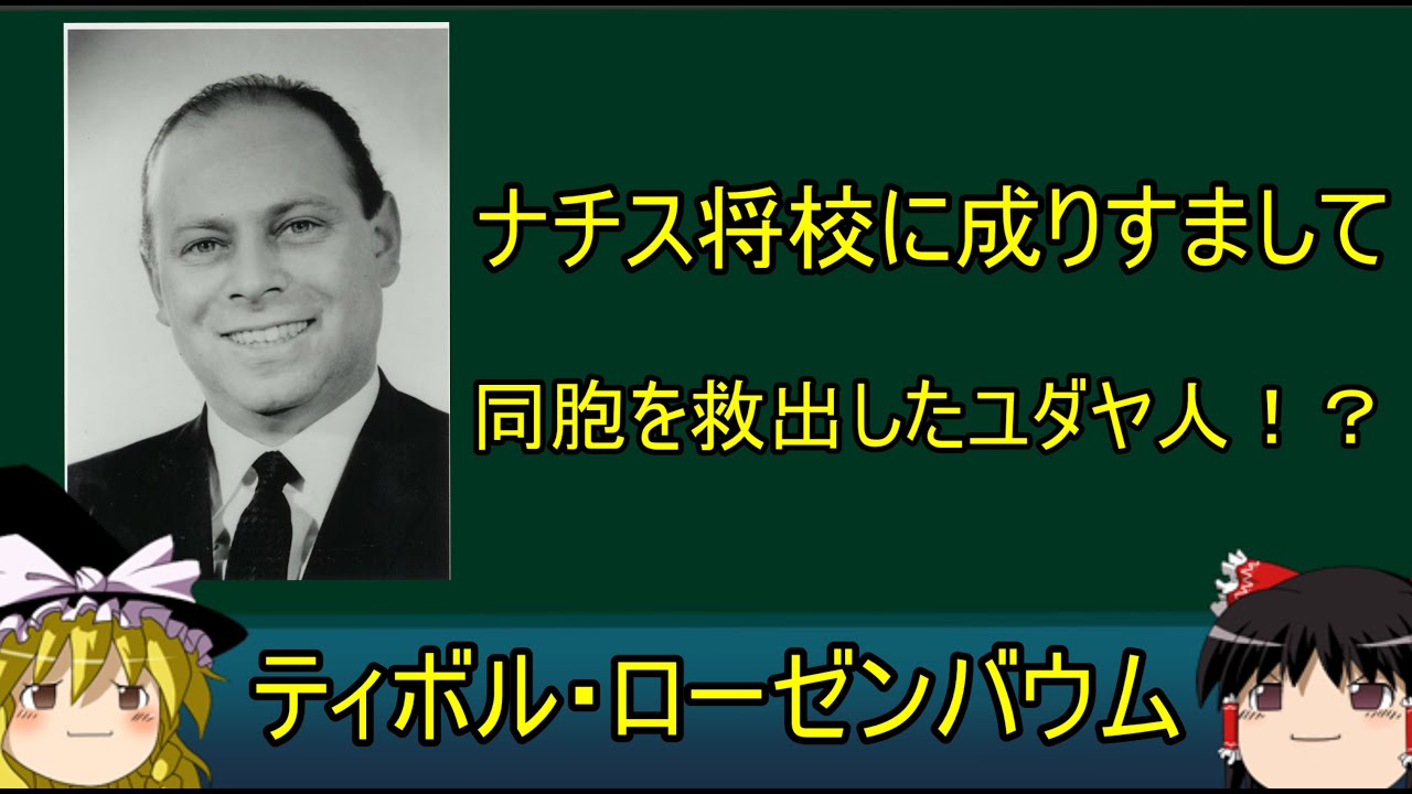 ゆっくり解説　ナチス将校に成りすました男　ティボル・ローゼンバウム