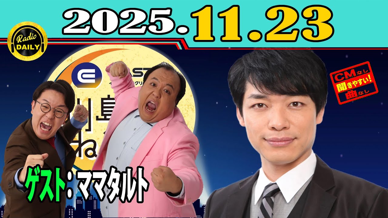 「CMなし」イースト駅前クリニック presents 川島明のねごと 2025年11月23日