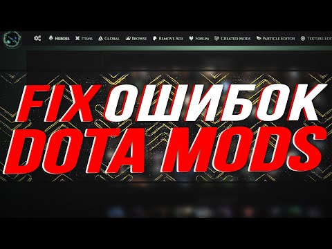 😏КАК ИСПРАВИТЬ ОШИБКИ DOTA MODS😏 ПРОБЛЕМЫ НОВОГО DOTA MODS 😏