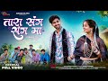 New Adivasi Song Tara Sang Sang Ma Official Video Deepak Baghel Mahi Dawar Adivasi MG Pro