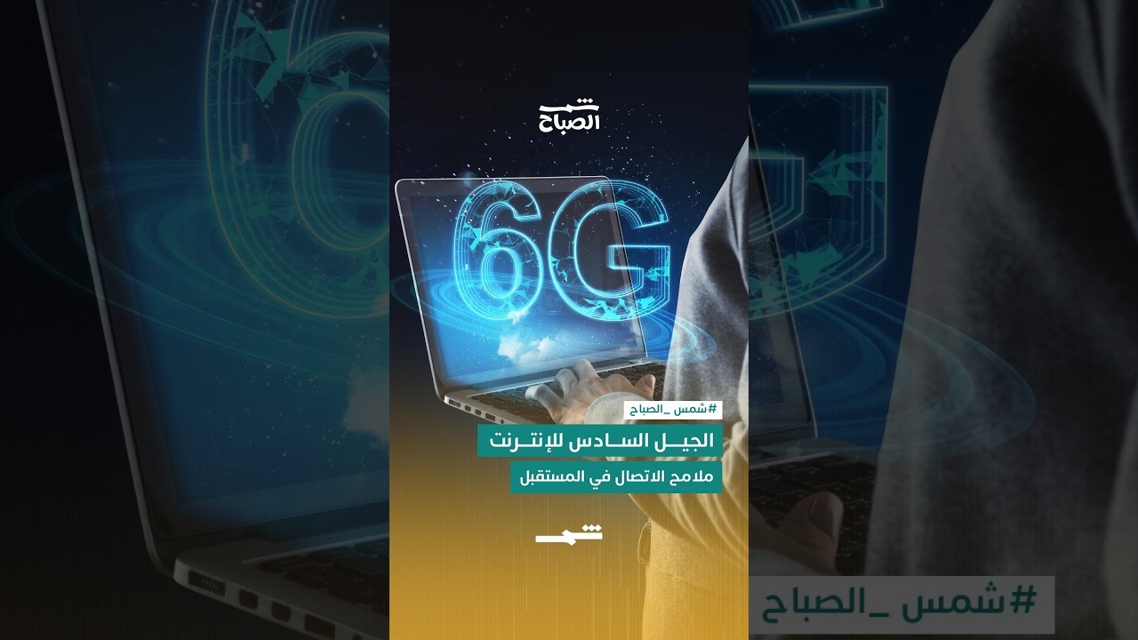 فيديو | الجيل السادس من الإنترنت