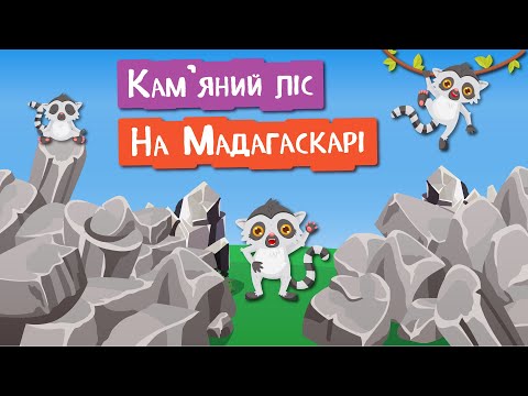 🍀 Дива природи. Явища навколо нас. Цінгі-де-Бемарага — ліс кам'яних баґнетів 🌏