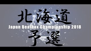 【北海道予選】JAPAN BEATBOX CHAMPIONSHIP2018 Hokkaido elimination