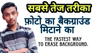 Erase photo's background in just seconds.  FASTEST WAY TO DETETE BACKGROUND WITHOUT PISART.