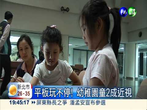 視線離不開3C! 2成幼稚園童近視