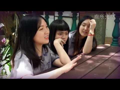 淡江高中鬼故事《廁所鬼話》