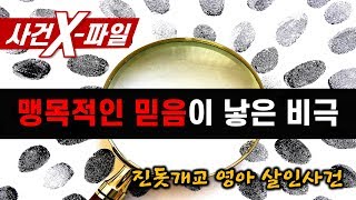 Download lagu [참맛의 사건 X-파일] #28. 맹목적인 믿음이 낳은 비극 (진돗개교 영아 살인사건) mp3