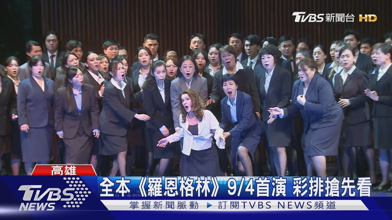 全本《羅恩格林》9/4首演　彩排搶先看