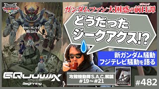 玲司さん前半しか目が行かず、後半のワクワクを面白いって思えないのは可哀想だね。本当に評価する為(分析する為)に作品観てるんかな? - 「ジークアクス」はあれでいいのか?〜宇宙世紀改編問題と紛糾のフジテレビ、攻殻機動隊SAC19〜21話【山田玲司-482】