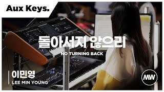 돌아서지 않으리 - 마커스워십  | Aux Keys 이민영 연주 | 4K | No turning back