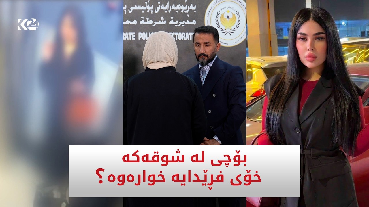 ڤیدیۆ | ئاشکرابوو؛ کچە عەرەبەکەی شاری هەولێر بۆچی لە شوقەکە خۆی فڕێدایە خوارەوە؟
