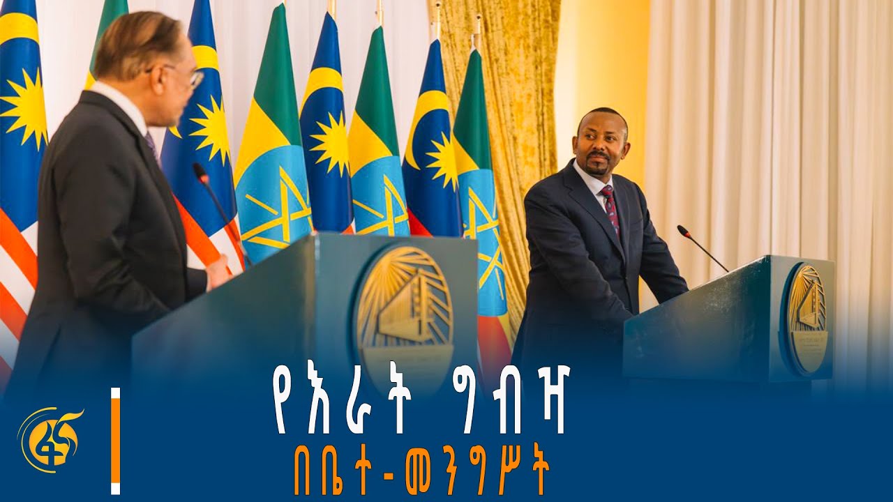 ለማሌዥያው ጠቅላይ ሚኒስትር በብሔራዊ ቤተ-መንግሥት የተደረገላቸው አቀባበልና የእራ