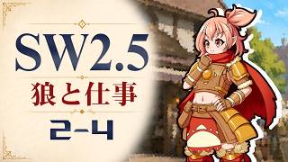 【SW2.5】寺子屋卓 -狼と仕事- 2-4【ゆっくりTRPG】