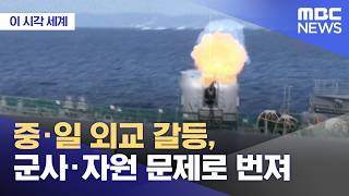 [이 시각 세계] 중·일 외교 갈등, 군사·자원 문제로 번져 (2026.04.21/뉴스투데이/MBC)