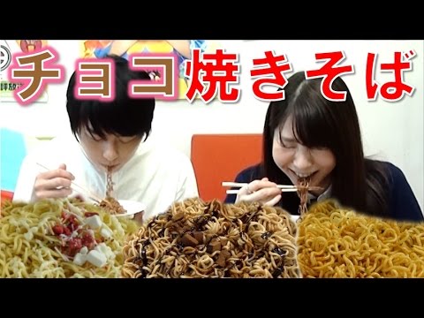 【食べ比べ！】焼きそばチョコ味2種、ショートケーキ味、パクチー味…いろいろ食べてみた！【毎日19時！立石学園】