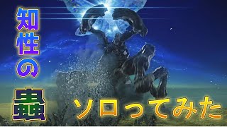 「エルデンリングナイトレイン」　トロコン記念にソロ攻略した！！「知性の蟲」