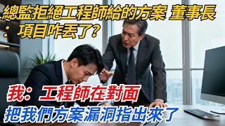總監拒絕工程師給的方案，隔天董事長：1個億的項目咋丟標了？我：工程師在對面，把我們方案漏洞指出來了#奇聞#案件#真相#職場#職場文化#故事#完結爽文#情感故事