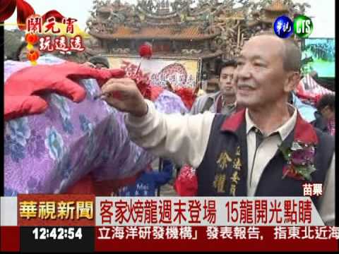 苗栗慶元宵 15條龍先開光點睛!