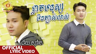 ខ្លាចមនុស្សមិនច្បាស់លាស់  - ជ័យ សុវ៉ាត  ( Official Lyric VIDEO )