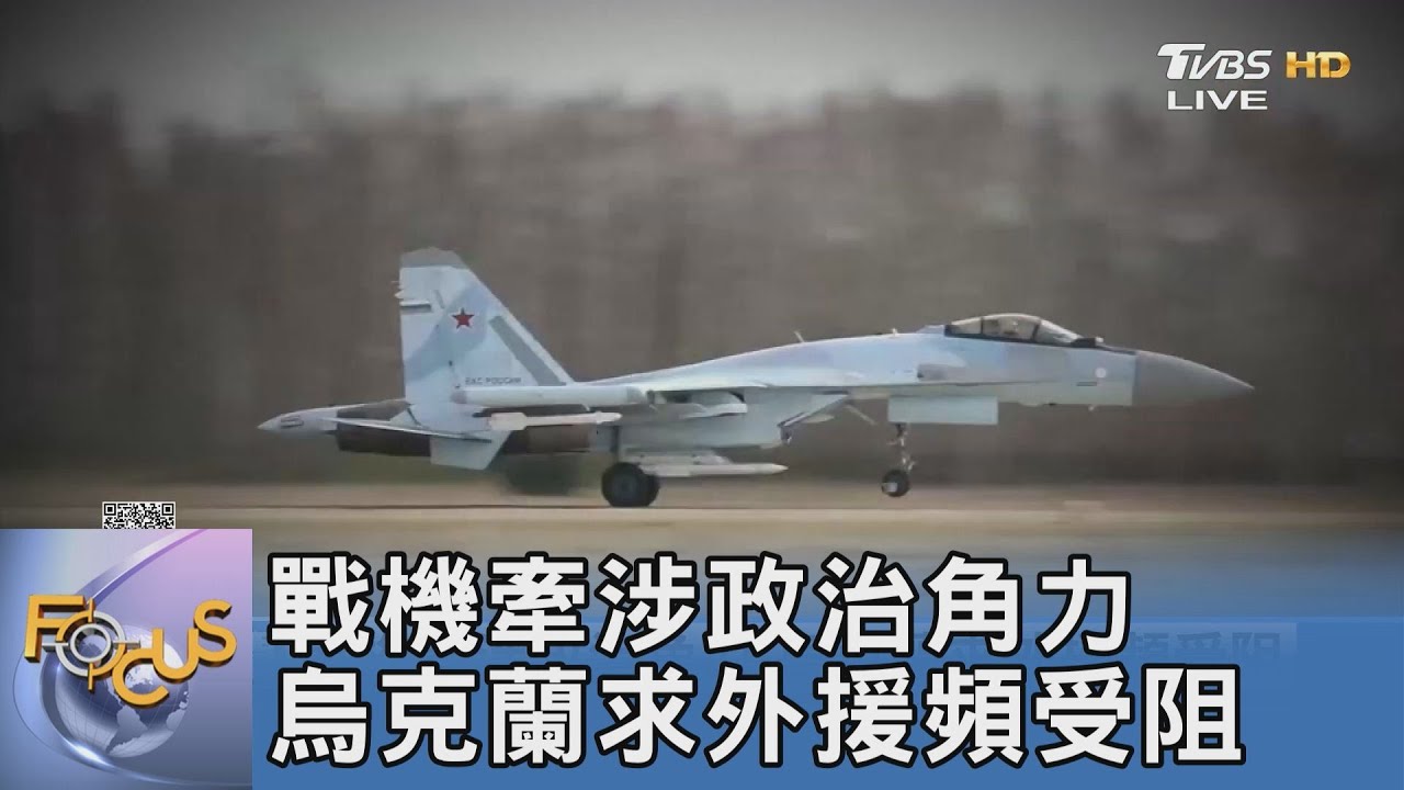 戰機牽涉政治角力 烏克蘭求外援頻受阻