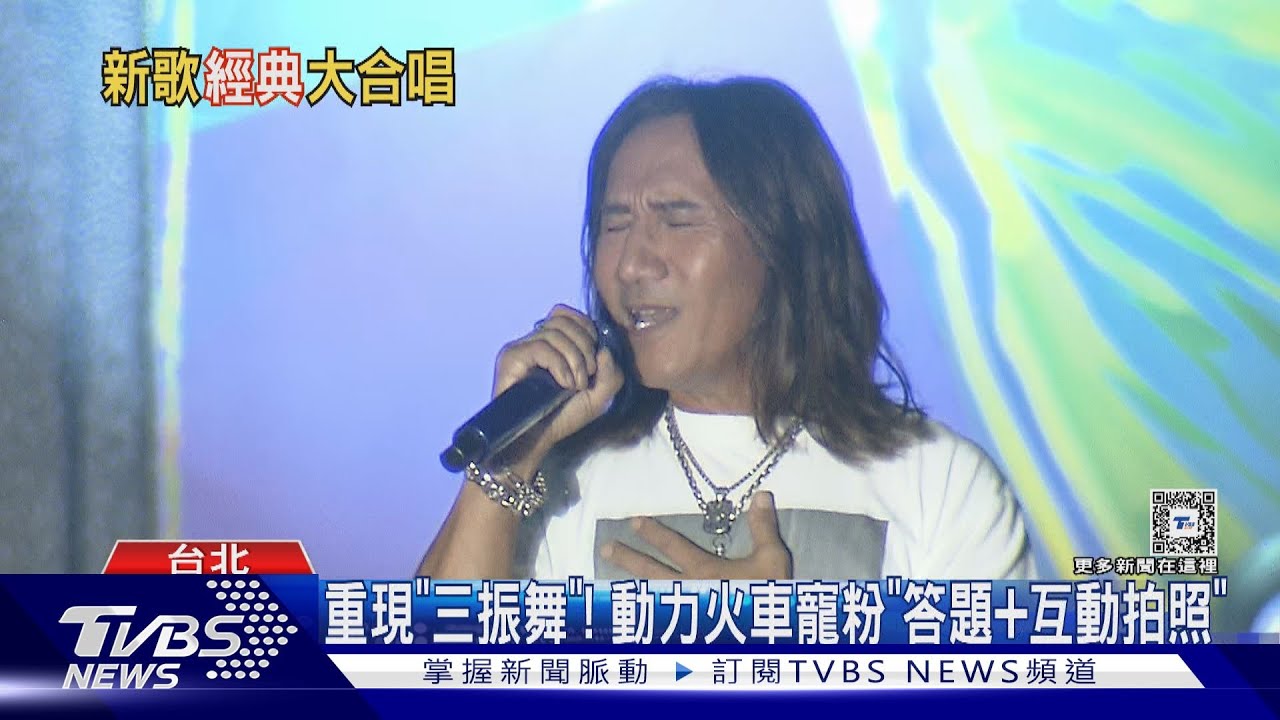 回到最初大安森林公園!動力火車「結伴」開唱