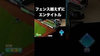 フェンス越えないエンタイトルツーベース【パワプロ2026】#shorts