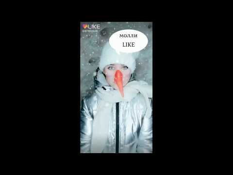 Приложение LIKE