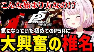 【P5R】気になっていたペルソナ５Rに大興奮の椎名【椎名唯華 切り抜き】※ネタバレあり