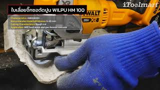 ใบเลื่อยจิ๊กซอตัดปูน WILPU HM 100