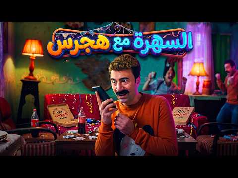 الكبير اوي | لو يومك كان طويل.. سهرة هجرس هي الحل السحري لتعديل المزاج.