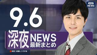Download lagu 【ライブ】9/5 深夜ニュースまとめ 最新情報を厳選してお届け ANN/テレ朝【LIVE】 mp3 Download lagu 【ライブ】9/5 深夜ニュースまとめ 最新情報を厳選してお届け ANN/テレ朝【LIVE】 mp3