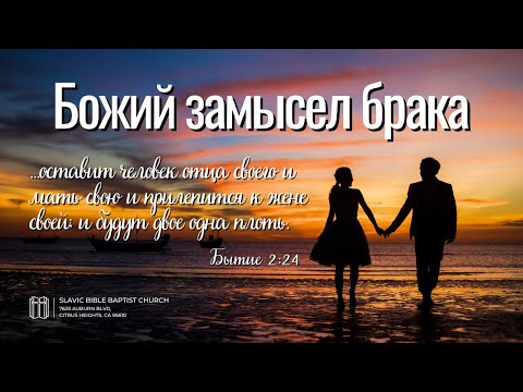 Семейное Общение | Божий Замысел Брака