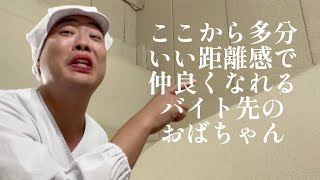 ここから多分いい距離感で仲良くなれるバイト先のおばちゃん【俵山の人間モノマネ】