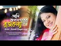 Ami Rupnogorer Rajkonna | আমি রূপনগরের রাজকন্যা | kanak chapa movie song