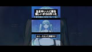 ユニークエンド という曲です #ボカロ #雨良 #初音ミク
